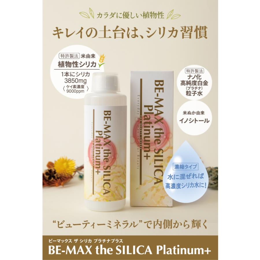 BE-MAX the SILICA Platinum+（ザ シリカ プラチナプラス）数量限定新発売｜lifemax｜02