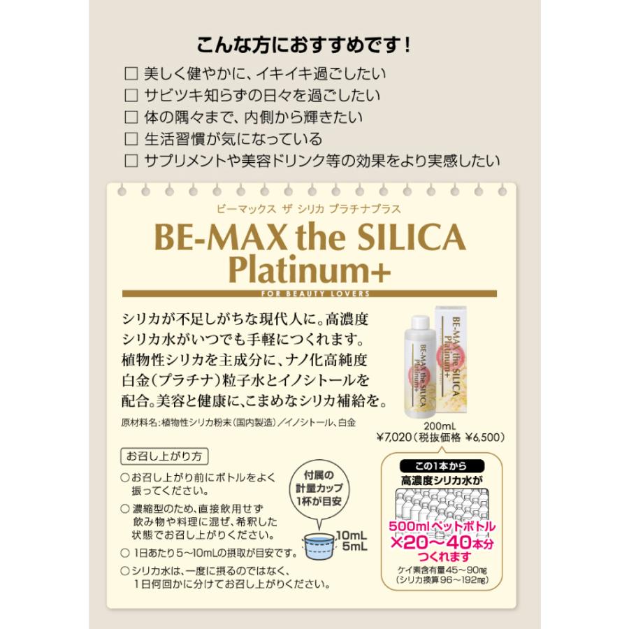 BE-MAX the SILICA Platinum+（ザ シリカ プラチナプラス）数量限定新発売｜lifemax｜05