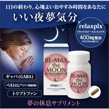 いい眠りを…3個セットBE-MAX the MOON BE-MAX the MOON（ビーマックス ザ ムーン） : ライフ・マックス美容