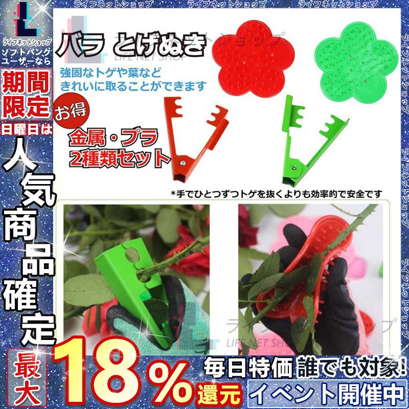 バラ とげぬき とげ取り 2種類セット 刺抜き とげ トゲ 棘 ばら 薔薇 ローズ ガーデニング 剪定 バラ園 花束 作業 安全 庭 ガーデン メール便 送料無料 P ライフネットショップ 通販 Yahoo ショッピング