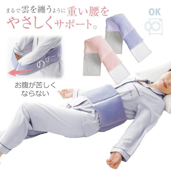 腰痛 寝返り 寝る時 腰枕 楽 らく こし まくら 支える 腰巻き 腰当て 布団 ふとん クッションベルト ずれない ズレにくい 洗える 腰サポートクッション ウエスト