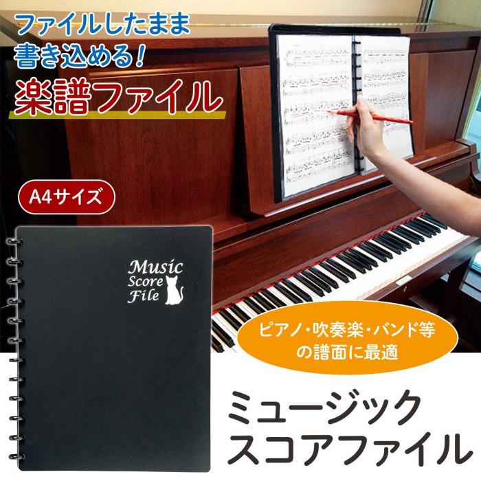 楽譜 ファイル 譜面 見やすい 便利 ファイルしたまま 書き込める 書き込みやすい 吹奏楽 ピアノ バンド ミュージック スコアファイル A4サイズ