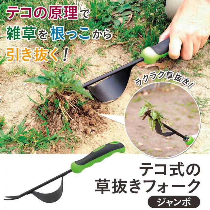 草取り 草抜き 道具 用具 雑草 ラクラク草抜き テコ式の草抜きフォーク ジャンボ 除草 庭掃除 園芸 ガーデニング スコップ Co Lifeone Yahoo 店 通販 Yahoo ショッピング
