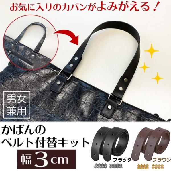 バッグ 持ち手 修理 かばん ベルト お直し 補修 長さ調節 かばんのベルト付替キット 黒 ブラック 幅3cm Co Lifeone Yahoo 店 通販 Yahoo ショッピング