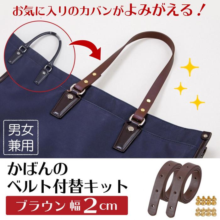 バッグ 持ち手 修理 かばん ベルト お直し 補修 長さ調節 かばんのベルト付替キット 茶 ブラウン 幅2cm 送料無料 Co Lifeone Yahoo 店 通販 Yahoo ショッピング