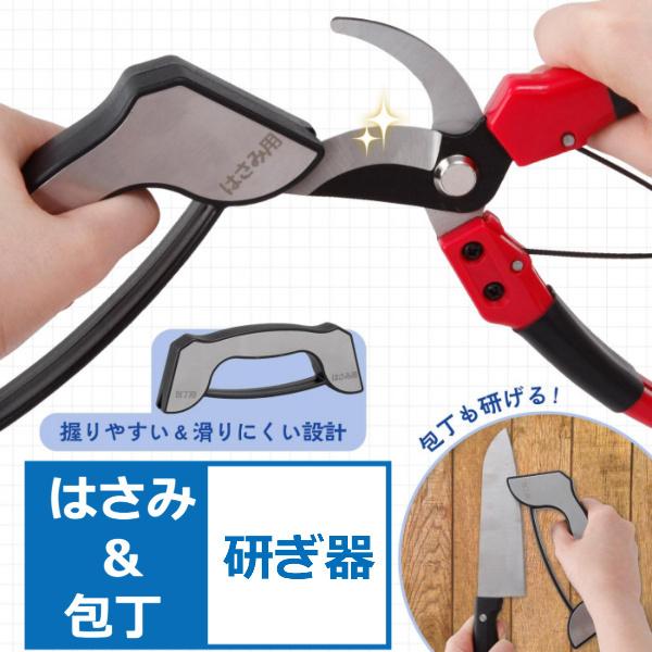 はさみ研ぎ器 包丁研ぎ器 砥石 シャープナー 剪定 キッチンハサミ 三徳包丁 はさみ研げる君 研ぐ 簡単 送料無料 スーパーセール ナイフ 滑りにくい