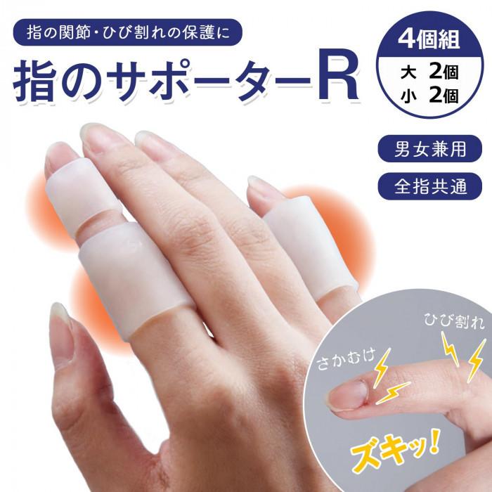 指のサポーター R 大小4個組 男女兼用 親指 人差し指 中指 薬指 小指 手指関節 痛み 緩和 あかぎれ さかむけ ひび割れ 保護 ハンドケア 水仕事ok 送料無料 Co Lifeone Yahoo 店 通販 Yahoo ショッピング