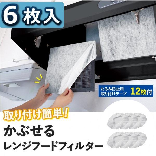 レンジフードフィルター 6枚入 換気扇 カバー ゴム付き キャップタイプ 被せる かぶせるレンジフードフィルター 送料無料 Co Lifeone Yahoo 店 通販 Yahoo ショッピング