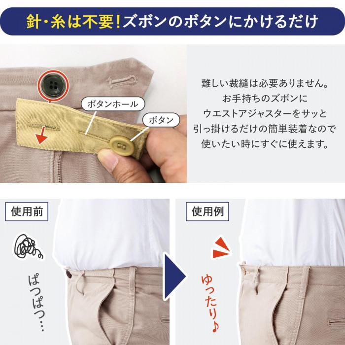 ズボン ウエスト アジャスター 5色 ボタンタイプ 調整 調節 針糸不要