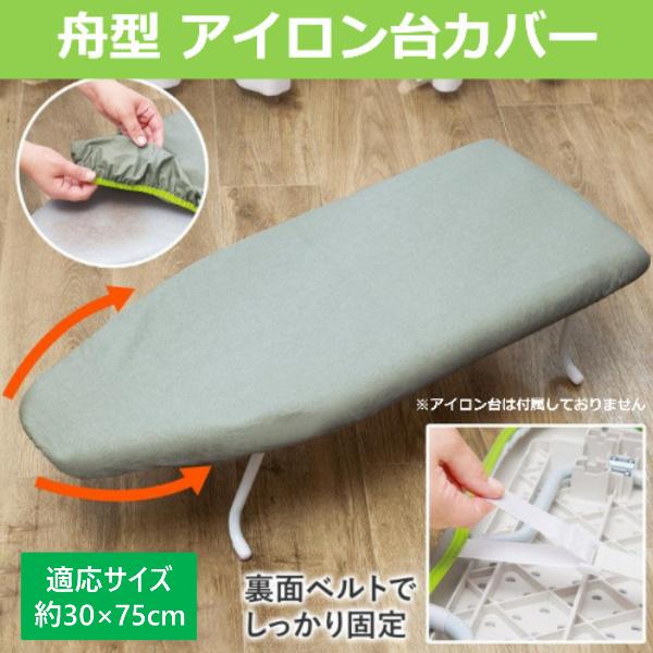 アイロン台 カバー 舟型 汚れ キズ 破れ 防止 隠し 取り付け 簡単
