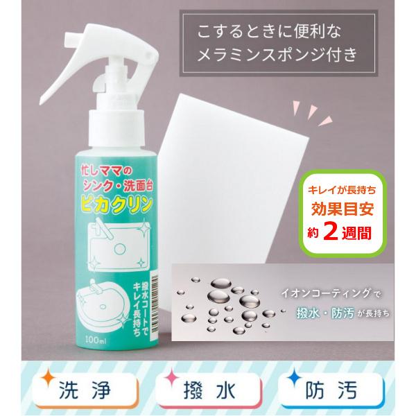 ステンレス 磨き シンク 陶器 洗浄 撥水 新作揃え 水あか イオンコーティング 頑固な汚れ 洗剤 スポンジ付き 忙しママのシンク 洗面台ピカクリン