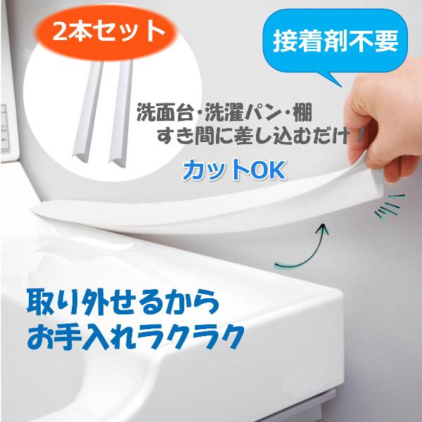 洗面台 洗濯パン すき間埋め 隙間テープ不要 差し込むだけ 簡単設置 すき間パッキン 落下