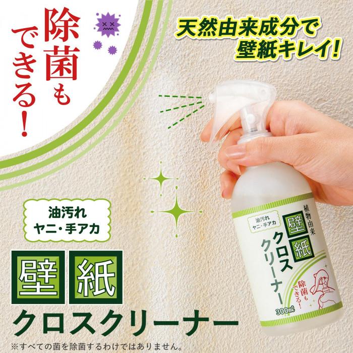 壁紙 洗剤 植物 天然 クロス 汚れ落とし 日本製 洗浄 消臭 ウイルス 除