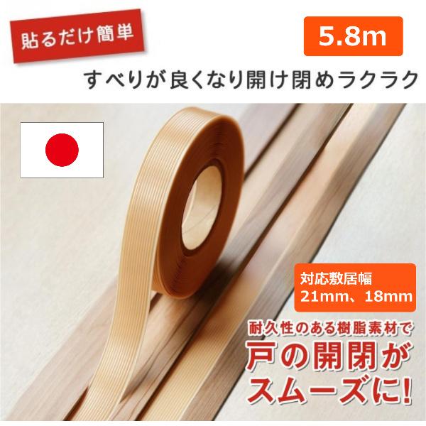障子 ふすま 敷居 開閉 スムーズ 開け閉め 貼るだけ 簡単 スベル スベリ 滑る 戸 引戸 補修 テープ 滑りを良くする 摩擦 キズ 予防 防止 戸すべり 5.8m（Yahoo!・lifeone Yahoo!店）