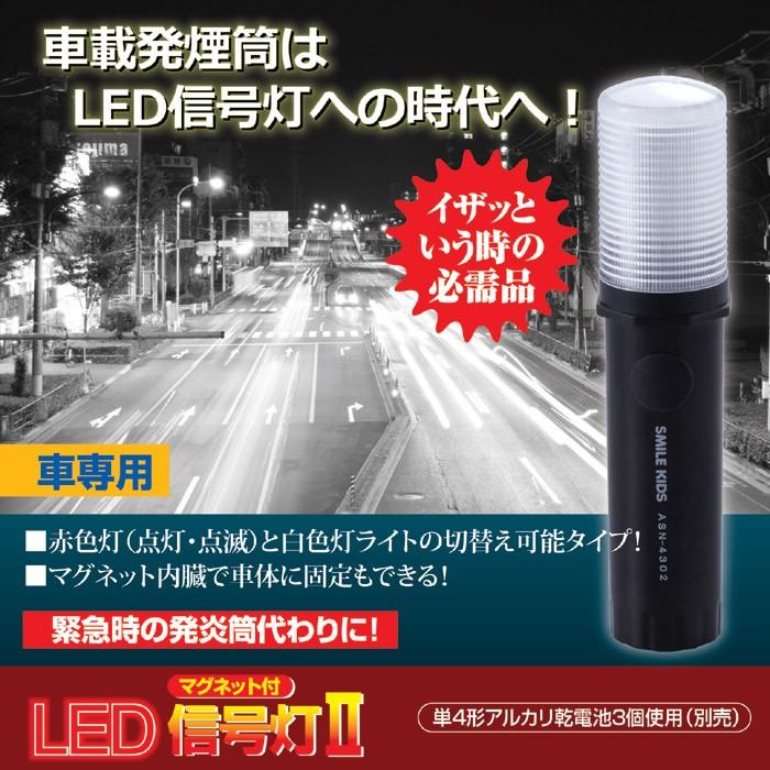信号灯 緊急時の発煙筒代わりに マグネット付 Led 信号灯2 車 ライト 点滅 点灯 防水 非常用 事故 災害 備えて安心 Go Lifeone Yahoo 店 通販 Yahoo ショッピング