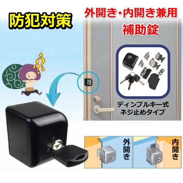 補助錠 玄関 ドア 扉 勝手口 外開き 内開き 兼用 鍵 ロッカー 物置 倉庫 引き出し 錠前 防犯 対策 施錠 後付け ドアロックガード ピッキング 室内 室外 ロック