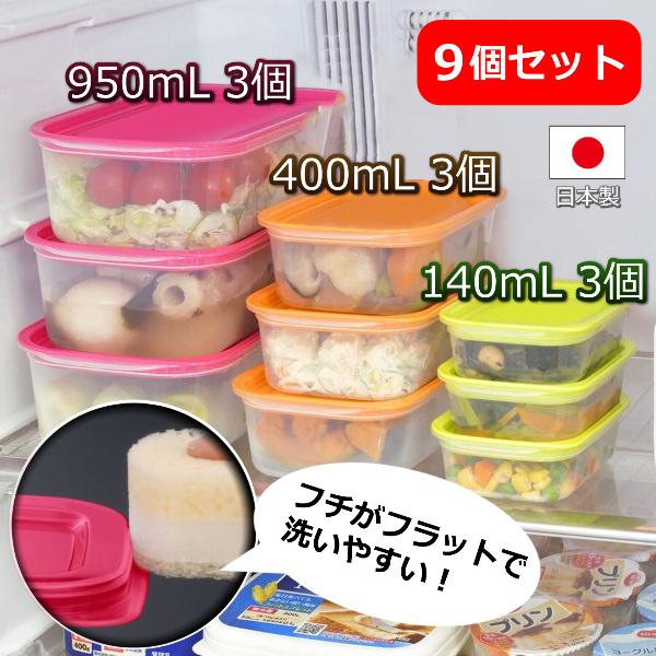 食品保存容器 9個セット 950mL 400mL 140mL 日本製 レンジ対応 冷凍