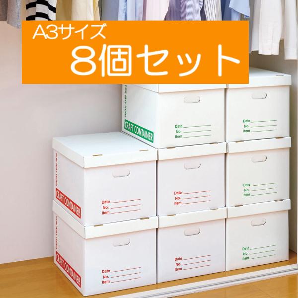 収納 ボックス 8個 フタ付き ふた 蓋 A3 段ボール ダンボール コンテナ
