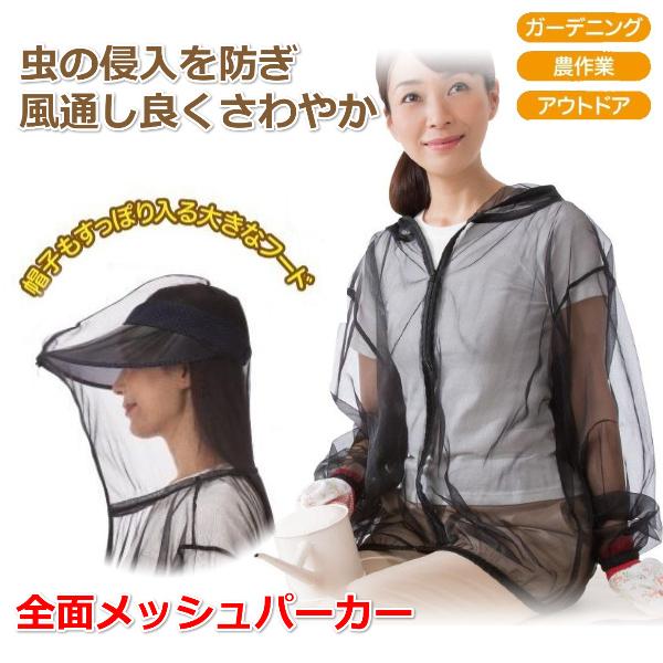虫よけ 防虫 メッシュパーカー 蚊 害虫 ガーデニング 農作業 畑 釣り 登山 顔まですっぽり
