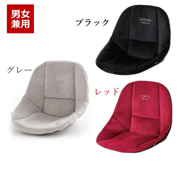 骨盤 姿勢 クッション 座椅子 cosios プレミアム コシオス 美姿勢 長