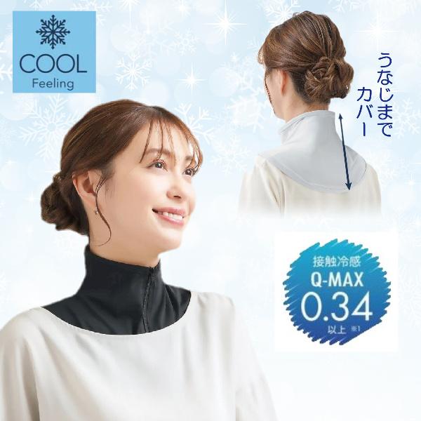 ネックカバー 夏用 夏 冷感 UV 首 日焼け 日よけ 紫外線 対策 首カバー ファスナータイプ 首だけ 取り外し うなじ デコルテ UV＆クール ネックカバー レディース の商品画像
