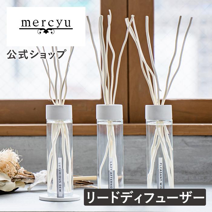 リードディフューザー 容器 スティック mercyu メルシーユー Minimal Collection 公式店 MRU-201 180ml ルームフレグランス アロマ 玄関 リビング クリスマス｜lifeonproducts