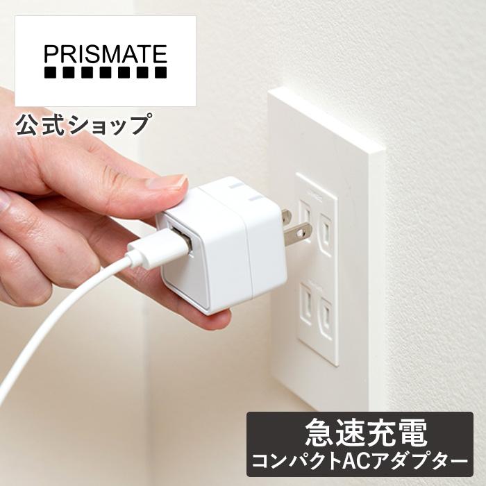 ACアダプター USB コンパクト 2.4A USB接続 プラグ格納式 PR-EA003 PRISMATE プリズメイト 公式店 高速充電 急速充電 スマホ タブレット PC 差込 クリスマス｜lifeonproducts