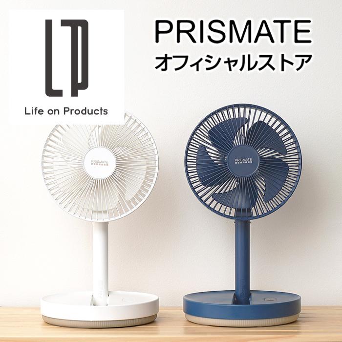 リビングファン Pr F070 Prismate プリズメイト 公式店 折りたたみ コードレス 首振り機能付 扇風機 おしゃれ オシャレ 涼しい サーキュレーター かわいい Pr F070 Life On Products 通販 Yahoo ショッピング
