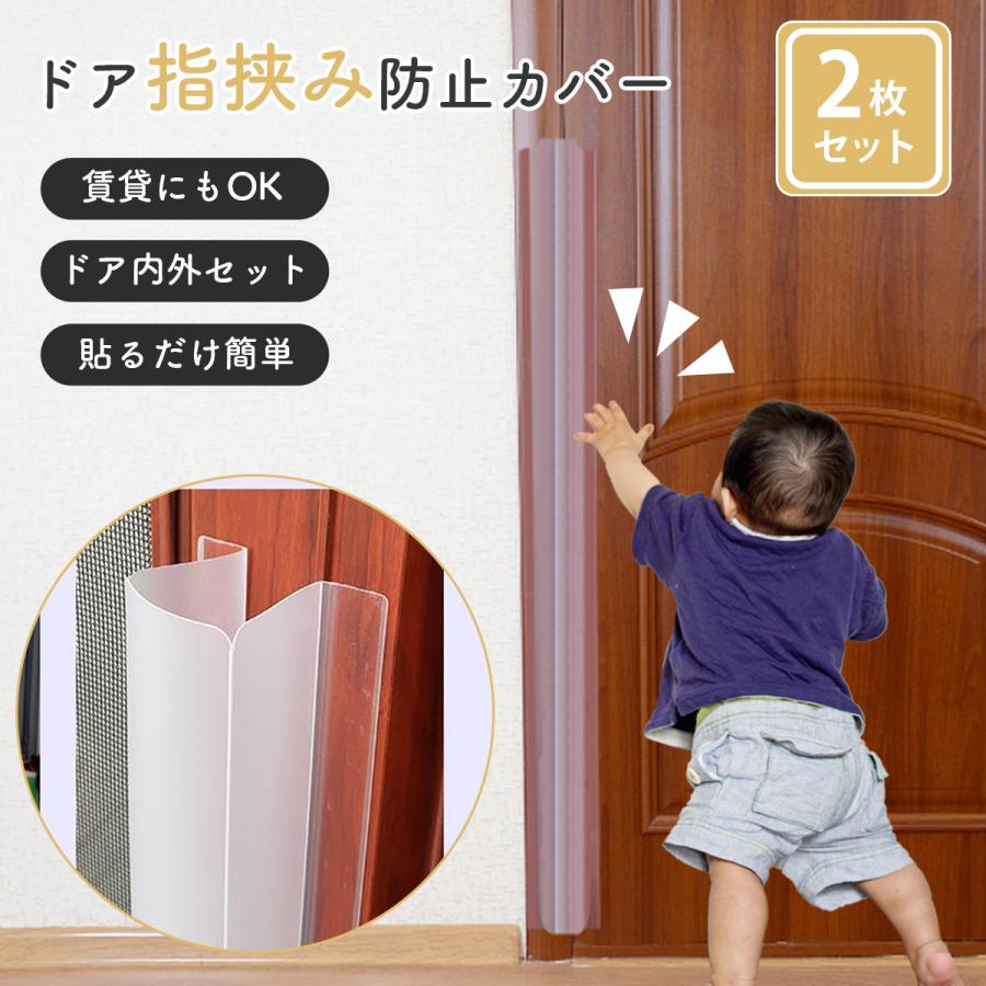 ドア 指挟み防止 カバー 扉 指はさみ防止 ガード 子ども 子供 手 ストッパー 隙間 指 ゆびストッパー 安全対策 簡単 介護 自宅 公共 ...