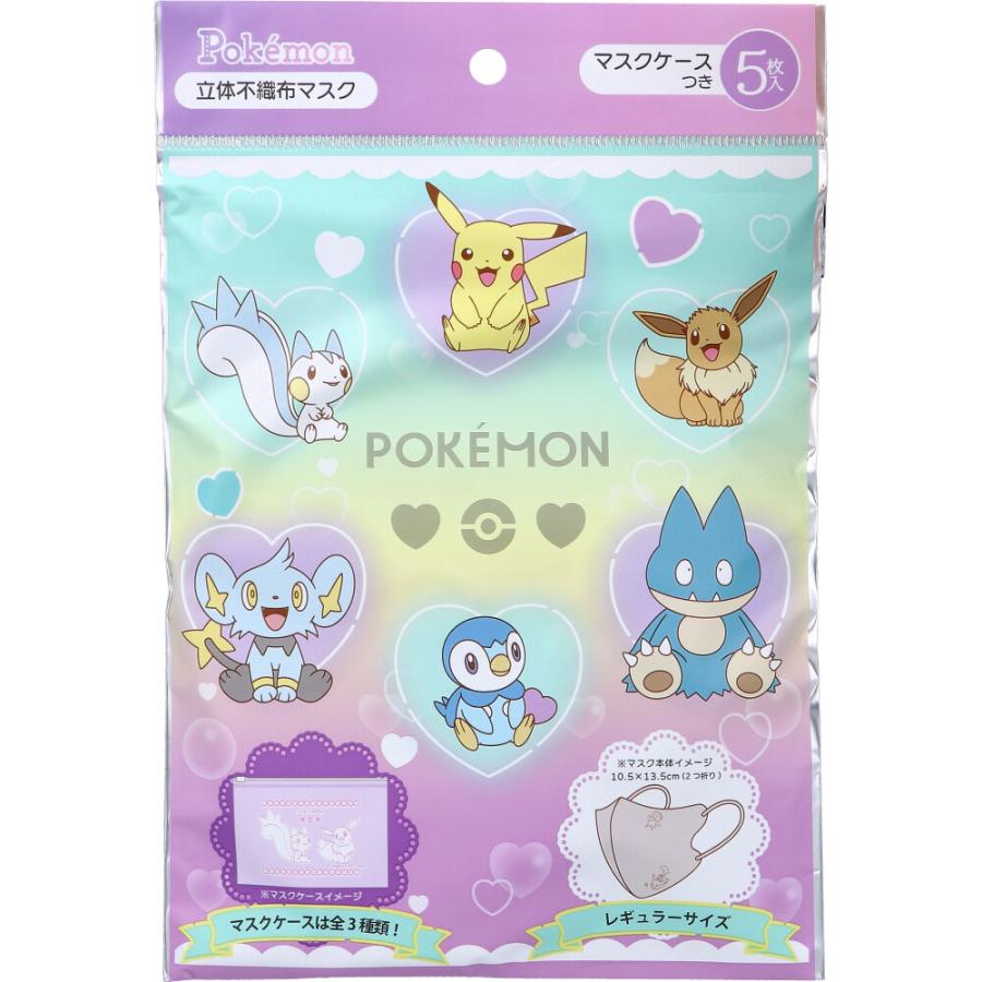 A018 ポケモン 立体不織布マスク レギュラーサイズ マスクケース付 5枚