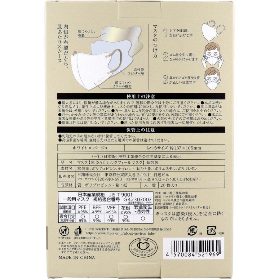 彩(SAI) シルクフィールマスク 個包装 ふつうサイズ ホワイト×ベージュ