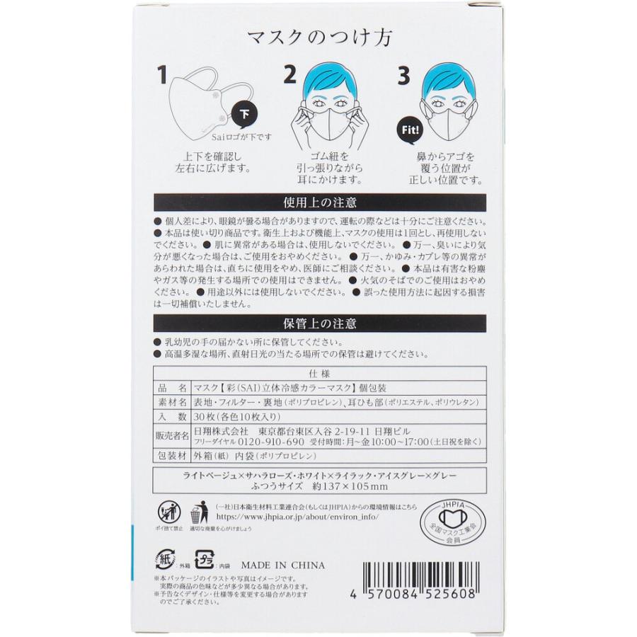 彩(SAI) 立体冷感カラーマスク 個包装 ふつうサイズ 30枚入(3色×10枚入
