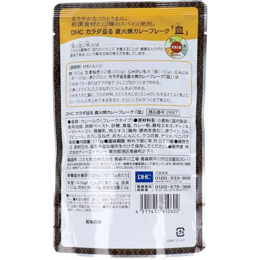 ＤＨＣ カラダ巡る 直火焼 カレーフレーク 「血」 １１０ｇ｜lifeplus-slimgenki｜02