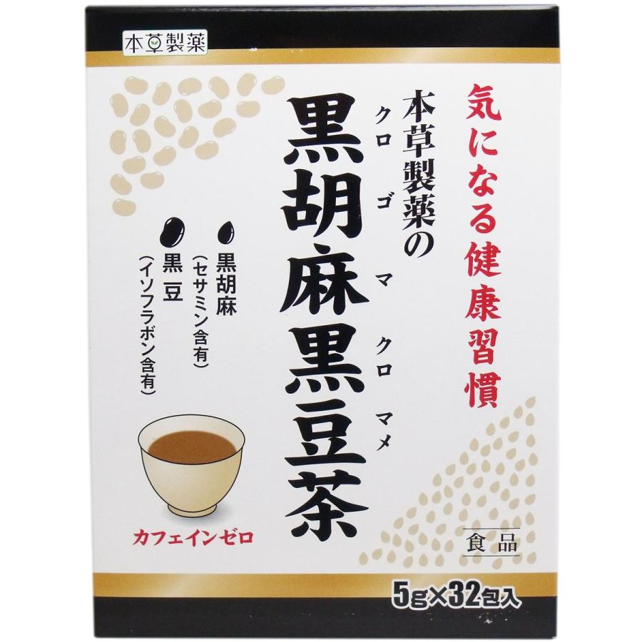 本草製薬の黒胡麻黒豆茶 ５ｇ×３２包 :4987334712174:スリムゲンキひまわり - 通販 - Yahoo!ショッピング