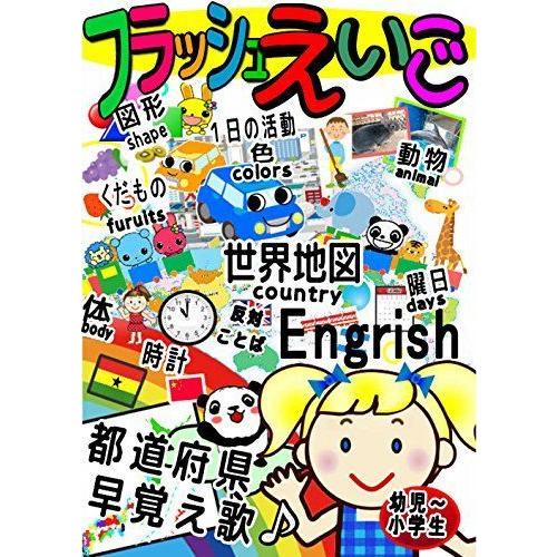 オープニング大放出セール 大容量フラッシュ英語dvd 早覚え歌 幼児 小学生 英語 地図 時計 年表 都道府県 最高の Zoetalentsolutions Com