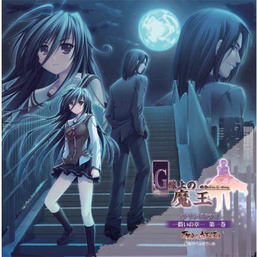 人気が高い G線上の魔王 サウンドドラマ 償いの章 第一巻 Pcゲーム コード販売 Aduresourcecenter Com