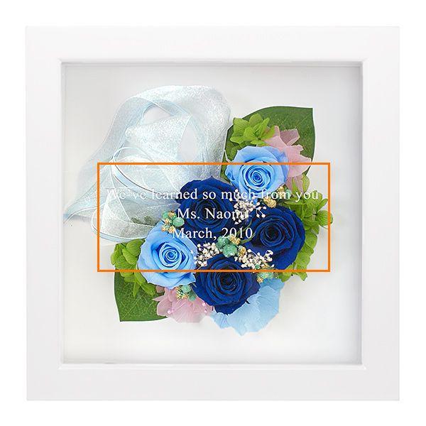 名入れギフト プリザーブドフラワー フレームアレンジ ブルー 結婚祝い オシャレ かわいい プレゼント 友達 贈り物 Et Life Plus Yahoo 店 通販 Yahoo ショッピング