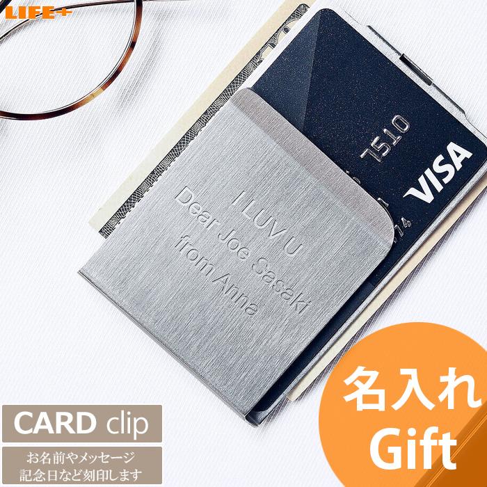 名入れ ギフト 退職祝い 父 上司 夫 記念品 マネークリップ オシャレ 彼氏 誕生日プレゼント カード カッコイイ 名前入り 息子 男性 贈り物 | 