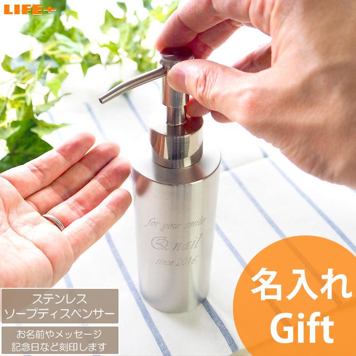名入れギフト オシャレ 開店祝い 周年祝い 友達 贈り物 プレゼント 新築祝い カッコイイ 記念品 美容室 飲食店 名前入り ステンレス ソープディスペンサー | 