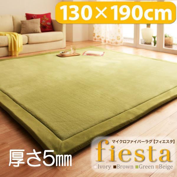 マイクロファイバー ラグ マット 厚さ5mm 130×190cm fiesta｜lifeplus