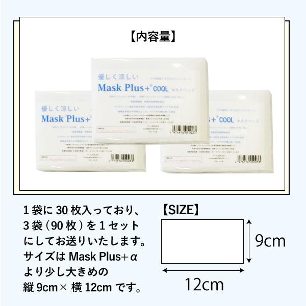マスク用インナーパッド Mask Plus+クール 90枚入 冷感 吸湿冷感機能