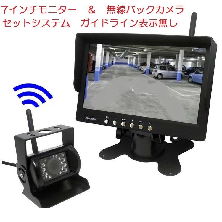 7インチ 液晶モニター搭載バックカメラセット 無線/有線両方対応無線