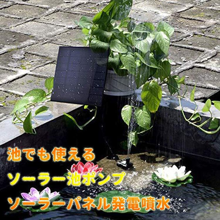ソーラーパネル発電噴水 池でも使えるソーラー池ポンプ 家庭用ポンプ