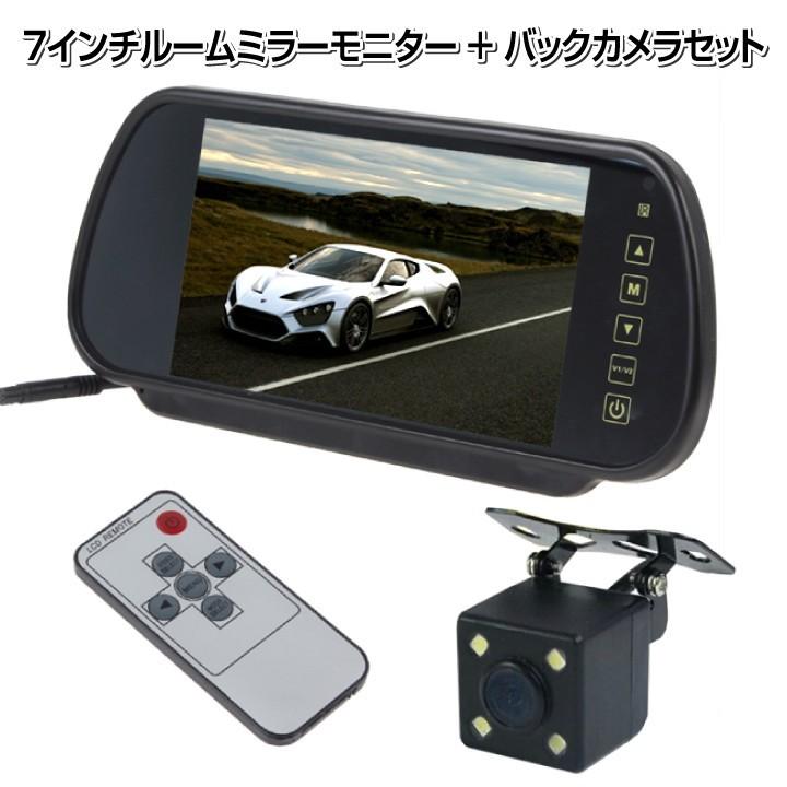 バックカメラセット 7インチルームタッチモニター リモコン付き 高画質