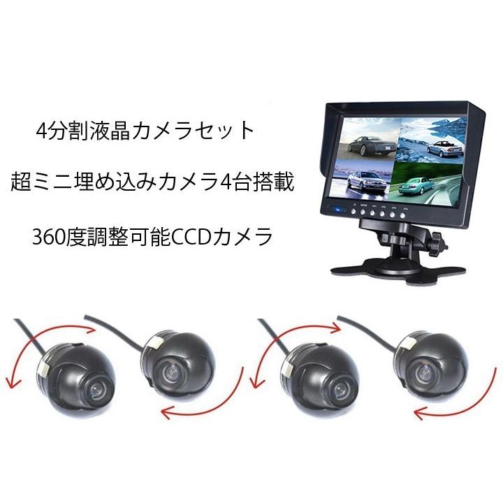 バックカメラセット 7インチ4分割表示液晶 超ミニCCDカメラ4台 防水