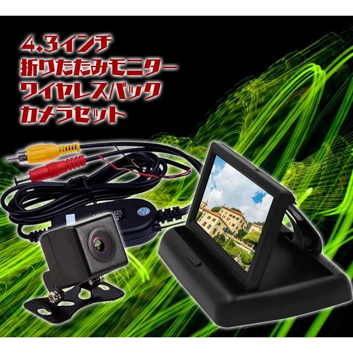 ワイヤレスバックカメラセット 4.3インチ折りたたみモニター+高画質CCDバックカメラ+ワイヤレストランスミッター LP-mot43B021VTM50 :LP01122:ライフパワーショップ - 通販 - Yahoo!ショッピング ワイヤレスバックカメラセット 4.3インチ折りたたみモニター+高画質CCDバックカメラ+ワイヤレストランスミッター LP-mot43B021VTM50 :LP01122:ライフパワーショップ - 通販 - Yahoo!ショッピング