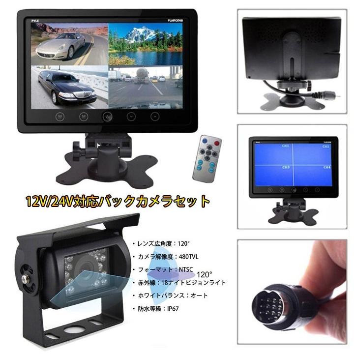4分割表示9インチ液晶モニター バックカメラセット 12V/24V兼用 重機