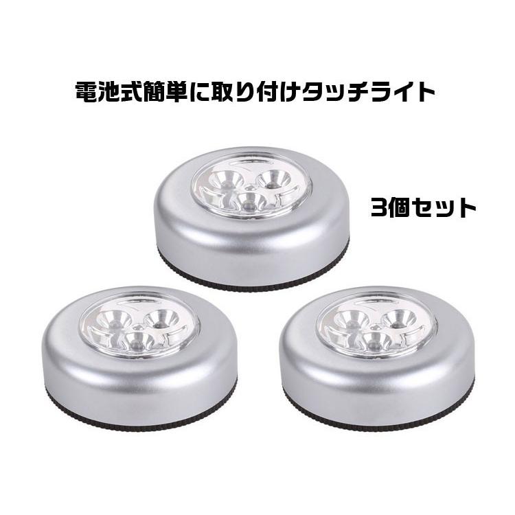 タッチライトどこでも使える 軽くワンプッシュするだけでon Off電池式 パックライト3個セット Lp Led3set 価格は安く