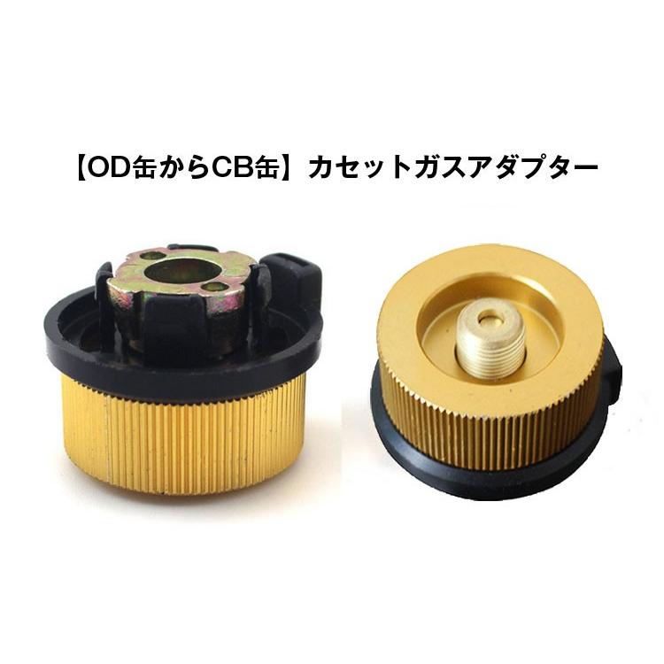 OD缶からCB缶 カセットガスアダプター アウトドアガス機器が使用 OD缶からCB缶 カセットガスアダプター アウトドアガス機器が使用