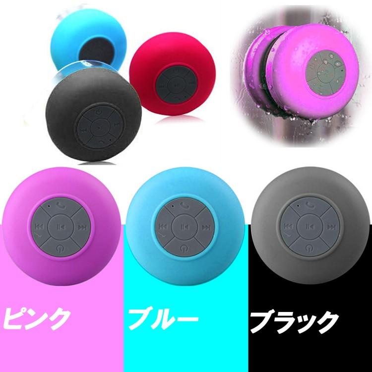 防水ワイヤレススピーカー BLUETOOTH 吸盤式 各種スマートフォン